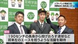 福岡ソフトバンクホークス 育成5位・河野伸一朗投手(宮崎学園高)に指名あいさつ | MRTニュース | MRT宮崎放送