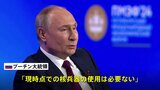 プーチン大統領「現時点での核兵器の使用は必要ない」ウクライナ侵攻での核兵器使用に慎重な姿勢示す|TBS NEWS DIG