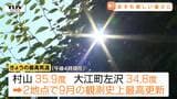 9月の観測史上最高を更新した地点も...山形県内は4地点で猛暑日に あすも厳しい暑さ | 山形のニュース│TUYテレビユー山形