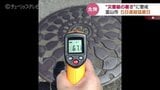 “災害級”の暑さ…表面温度50℃超も うっかり触ってやけどに注意!あちこち温度を測ってみた 富山|TBS NEWS DIG