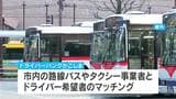 ドライバーとバスタクシー事業者マッチング「ドライバーバンクかごしま」鹿児島市などが開設|TBS NEWS DIG