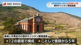 『集落をライトアップ』潜伏キリシタン“世界遺産” 登録5周年に向けて記念事業【長崎】 | 長崎のニュース | 天気 | NBC長崎放送