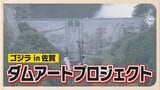 ダムに巨大ゴジラ出現!?高さ60m×幅190mのダムアート いったい誰がどうやって制作? | 福岡のニュース|RKB NEWS|RKB毎日放送