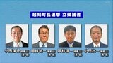 越知町長選挙“同姓2人ずつ計4人”立候補、小田保行・岡林祐一・岡林信一・小田壯一…投票時に名字だけ記入したら“按分”に「投票用紙には正確な氏名の記入を」【高知・越知町】|TBS NEWS DIG