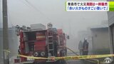 「赤い火がもの凄い勢いで噴き出して…」住宅1棟が全焼　消防車両など13台駆けつけ約3時間半後に消火　けが人なし　青森市　|　青森のニュース│ATV NEWS│青森テレビ