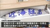 漁獲量日本一の旬の味覚をPR「日南初かつおフェア」　宮崎市の商業施設で始まる　|　MRTニュース ｜ ＭＲＴ宮崎放送