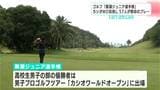 ゴルフ「黒潮ジュニア選手権」高校生男子の部 芸西村で開幕 カシオワールドオープン出場目指し57選手がしのぎを削る【高知】 | 高知のニュース・天気|KUTV NEWS | KUTVテレビ高知