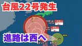 【台風情報】新たな「台風22号」予報円は小笠原諸島(東京)から急カーブして沖縄・九州方面へ 今後の進路は?【5日午後1時更新 10月5日~10月20日までの16日間天気シミュレーション 気象庁発表】 | 岡山・香川のニュース | 天気 | RSK山陽放送