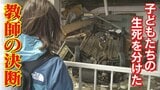 “救われた命”と“失われた命” 大災害の現場で教師に求められる決断とは!? 東日本大震災の被災地で学ぶ教師たち | 名古屋・愛知・岐阜・三重のニュース【CBC news】 | CBC web