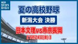 【夏の高校野球】日本文理が8対2で帝京長岡に勝利 春夏連続の甲子園出場を決める 雨の中のエコスタ決戦【新潟大会 決勝】 | 新潟のニュース・天気|BSN NEWS|BSN新潟放送