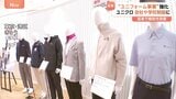 ユニクロ「ユニフォーム事業」本格展開 会社の作業着や学校制服も 猛暑などで機能性求める需要増|TBS NEWS DIG