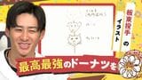 ホークスとコラボ企画「くりケバ」「森パフェ」に続く第3弾「板ドーナツ」~RKB「タダイマ!」 | 福岡のニュース|RKB NEWS|RKB毎日放送