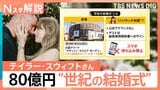 総額80億円？テイラー・スウィフトさんのアリーナ貸し切り＆スマホ持ち込み禁止の“世紀の結婚式”とは【Nスタ解説】|TBS NEWS DIG