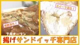 揚げたてアツアツなパンで挟む“揚げサンドイッチ”の専門店が青森県・八戸市にシン登場! | 青森のニュース│ATV NEWS│青森テレビ