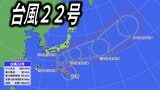【台風22号】「非常に強い勢力」に発達し日本列島接近か 東日本~西日本太平洋側に影響の可能性も【台風情報・雨と風のシミュレーション】 | 愛媛のニュース - Nスタえひめ|あいテレビは6チャンネル