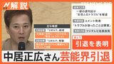 なぜ方針転換?フジテレビ第三者委員会を設置、中居正広さん芸能界引退「こんなお別れでごめんなさい」【Nスタ解説】|TBS NEWS DIG