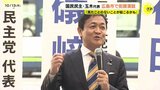 国民民主党・玉木代表が広島で街頭演説　「見たことのないことがこれから起こるかも」　与野党との協力は政策一致が条件との認識示す　|TBS NEWS DIG