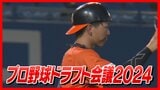 いよいよドラフト会議!愛媛県関係の注目選手は?【プロ野球ドラフト会議2024】 | 愛媛のニュース - Nスタえひめ|あいテレビは6チャンネル