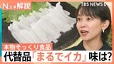 食べ比べても分からない？　「まるでイカ」「ほぼカニ」価格高騰で注目される“本物そっくり食品”の実力は？【Nスタ解説】|TBS NEWS DIG