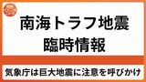 【南海トラフ地震臨時情報】気象庁が「巨大地震」注意を呼びかけ　|　岡山・香川のニュース | 天気 | RSK山陽放送