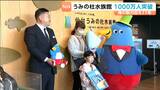 2015年開館の仙台うみの杜水族館で来館者1000万人突破 1000万人目の小学1年生に記念品 | 宮城のニュース│tbc NEWS│tbc東北放送