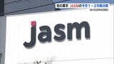 TSMC熊本工場が “初の黒字化”　1月～3月期決算で純利益約48億円　AI向け第2工場の建設も進む|TBS NEWS DIG