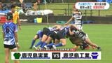 高校生7人制ラグビー県大会決勝　全国への切符かけ鹿実vs鹿工　|　鹿児島のニュース｜MBC NEWS｜南日本放送