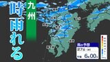 【九州の天気予報】寒気流入 変わりやすい天気【福岡・佐賀・長崎・大分・熊本・宮崎・鹿児島】雨のシミュレーション&メッシュ予報|TBS NEWS DIG