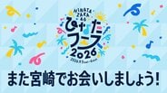 アーカイブ期限は「次回のひなたフェス開催まで」日向坂46フェス中止受けて緊急生配信 ファンに再会誓う | MRTニュース | MRT宮崎放送
