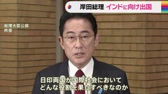 岸田総理　インド訪問へ出発　日印首脳会談などで途上国への関与強化狙う| TBS CROSS DIG with Bloomberg