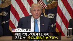 トランプ大統領「韓国と関税率15%で合意」と発表　韓国・李在明大統領「韓米同盟もさらに確固たるものになるきっかけになると期待」| TBS CROSS DIG with Bloomberg
