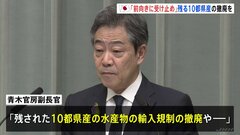 青木官房副長官「前向きに受け止める」 中国が日本産水産物の輸入再開を発表　除外の10都県の対中輸出再開も要求へ| TBS CROSS DIG with Bloomberg