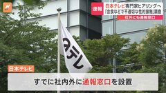 日本テレビ 「会食等における不適切な性的接触」なかったか外部の専門家も含めヒアリング行うと発表| TBS CROSS DIG with Bloomberg