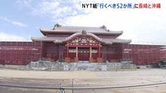 「2026年に行くべき52か所」に長崎と沖縄 NYタイムズが選出　首里城の再建工事が今年秋に終了予定など理由| TBS CROSS DIG with Bloomberg
