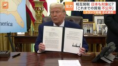 トランプ大統領が“相互関税”の導入を正式表明　米政府高官は日本の「非関税障壁」を問題視| TBS CROSS DIG with Bloomberg