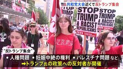 反トランプ大規模集会　共和党・全国大会開催のミルウォーキーで　アメリカ大統領選挙| TBS CROSS DIG with Bloomberg