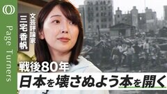 【戦後80年 三宅香帆の3冊】「本の力」で戦争に向き合う／なぜ「数字」より「空気」が信じられたのか／“素敵な暮らし”がいつの間にか戦争に／「よしこちゃん」の悲劇を二度と繰り返さない| TBS CROSS DIG with Bloomberg