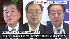 年金制度改革「基礎年金の底上げ」めぐり自公と立憲の党首がきょう夕方会談へ　修正案について正式合意する見通し| TBS CROSS DIG with Bloomberg
