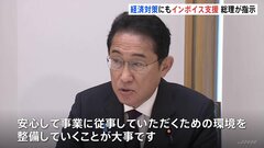 「中小事業者への環境整備を」インボイス制度めぐり関係閣僚会議| TBS CROSS DIG with Bloomberg