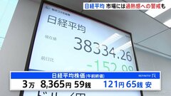 日経平均株価　午前は121円の値下がり　市場では過熱感への警戒から積極的な売り買いを控える動きも| TBS CROSS DIG with Bloomberg
