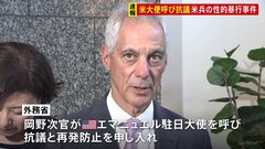 【速報】外務省がアメリカ・エマニュエル駐日大使に抗議　沖縄で相次ぐ米兵の暴行事件に　駐日大使「遺憾に思う」| TBS CROSS DIG with Bloomberg
