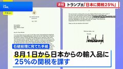 日本への相互関税「8月1日から25％に」トランプ大統領が表明　“市場を開放すれば見直しも”交渉の余地示唆| TBS CROSS DIG with Bloomberg