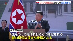 北朝鮮がロシア派兵をたたえる記念館を建設　「血をもって結ばれた朝ロ関係の偉大な象徴」| TBS CROSS DIG with Bloomberg