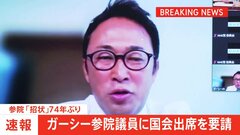 【速報】参院議長　ガーシー議員に国会出席求める「招状」　74年ぶり| TBS CROSS DIG with Bloomberg