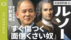 【他人に合わせず孤立もしない生き方はある】と説いた『社会契約論』／東大教授・宇野重規「これだけ真正面から人と社会を考えた本はない」／でもルソーは不器用すぎて現代なら毎日炎上している【ACADEMIA】| TBS CROSS DIG with Bloomberg