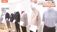 ユニクロ「ユニフォーム事業」本格展開 会社の作業着や学校制服も　猛暑などで機能性求める需要増| TBS CROSS DIG with Bloomberg