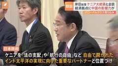 日ケニア首脳会談　対中・対ロなどを協議　自由で開かれたインド太平洋の実現に向け協力呼びかけへ| TBS CROSS DIG with Bloomberg