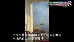 イラン革命防衛隊がイスラエル関連の貨物船拿捕　イラン国営通信報道、イスラエルへの報復の一環の可能性| TBS CROSS DIG with Bloomberg