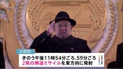 北朝鮮が深夜に2発の弾道ミサイル発射　日本のEEZ外に落下か| TBS CROSS DIG with Bloomberg