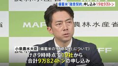 小泉農水大臣 “備蓄米「随意契約」に19社、計9万824トンの申し込み”明らかに　早ければあさってにも引き渡し| TBS CROSS DIG with Bloomberg